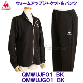 ルコック lecoqsportif ウォームアップ ジャケット パンツ ジャージ 上下セット QMWUJF01 & QMWUJG01 BK ブラック レディース /30%OFF