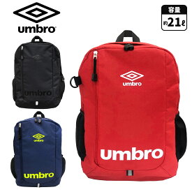 【送料無料】umbro アンブロ リュックサック 21L バッグ サッカー サッカーバッグ キッズ ジュニア 男児 男の子 小学生 リュック 男の子 リュックサック 高学年 通学 男子 リュック 小学生 男の子 中学生 ジュニア 遠足 修学旅行 バックパック スポーツ 塾