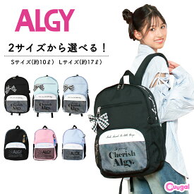 【選べる2サイズ】【送料無料】ALGY アルジー リュックサック 17L 10L バッグ デイパック Dバッグ キッズ ジュニア 女子 女の子 小学生 リュック 女の子 リュックサック 高学年 通学 女子 リュック 小学生 女の子 中学生 ジュニア 遠足 修学旅行 バックパック