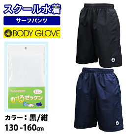 【送料無料】BODYGLOVE ボディーグローヴ 男の子 スクール水着 サーフパンツ キッズ ジュニア 水着 130~160cm 子供 スクール水着 男児 男子 水着 ジュニア水着 男児水着 海パン カイパン サーフパンツ スイムパンツ 短パン 無地 ブラック ネイビー 小学生 中学生