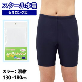 【送料無料】 スクール水着 男の子 キッズ ジュニア 水着 セミロング丈 カイパン 【UV90％以上カット】 120 130 140 150 160 170 180cm 男児 男子 子供 キッズ ジュニア 水着 男児 スクール水着 海パン スク水 スクール水着 小学生 中学生 高校生 学校 授業