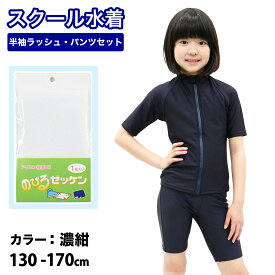 【P10倍】【送料無料】スクール水着 女の子 男の子 キッズ ジュニア 水着 【UV90％以上カット】 ジップ付半袖 ラッシュガード ジップあり セット 子供 男女兼用 女児 男児 セパレート 150 160 170cm ラッシュセット 小学生 中学生 高校生