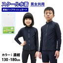 【UV90％以上カット】ラッシュガード スクール 長袖 フードなし ジップアップ ファスナーあり ジップあり キッズ ジュニア 小学生 中学生 男の子 女の子 送料無料 スクール水着 子供 女の子 男の子 女児 男児 女子 男子 120 130 140 150 160 170cm