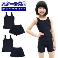 【選べる3タイプ】【パット付】スクール水着 女の子 セパレート 送料無料 上下セパレート型 キュロット …