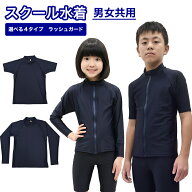 【選べる4タイプ】【UV90％以上カット】ラッシュガード スクール 半袖 長袖 かぶり ファスナーなし ジッ…