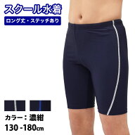 スクール水着 男の子 キッズ ジュニア 水着 送料無料 ロング丈 サイドステッチ 子供 120 130 140 150 160…