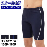 大きいサイズ ゆったり スクール水着 男の子 中学生 高校生 小学生 キッズ ジュニア 水着 送料無料 ロン…