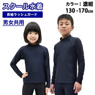 【UV90％以上カット】ラッシュガード スクール 長袖 かぶり ファスナーなし ジップなし キッズ ジュニア …