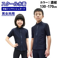 【UV90％以上カット】ラッシュガード スクール 半袖 フードなし ジップアップ ファスナーあり ジップあり…