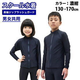 【UV90％以上カット】ラッシュガード スクール 長袖 フードなし ジップアップ ファスナーあり ジップあり キッズ ジュニア 小学生 中学生 男の子 女の子 送料無料 スクール水着 子供 女の子 男の子 女児 男児 女子 男子 120 130 140 150 160 170cm
