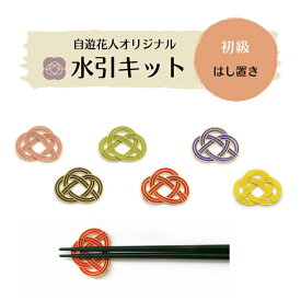 【初級】水引キット newはし置き（6個分の水引） ハンドメイド キット 手作りキット 日本製 材料 素材 手作り 伝統工芸 水引き 高品質 高級水引 金沢水引 手芸 工作 手芸用品キット 伝統工芸 水引き mizuhiki 箸置き はしおき