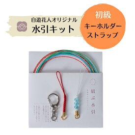 【初級】水引キット 手作りキット キーホルダー＆ストラップ ハンドメイド キット 伝統工芸 日本製 あわじ結び 梅結び 手芸用品キット 材料 素材 手作り 手芸 クラフト 水引き 高品質 高級水引 金沢水引 水引キット 販売 かわいい 工作 mizuhiki キーホルダー 自由研究