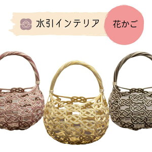 工芸品【水引花かご】一輪挿し フラワーベース フラワースタンド 母の日 花瓶 花器 ガラス 雑貨 おしゃれ 金沢 伝統工芸品 伝統工芸 日本土産 日本のお土産 外国人 お土産 グッズ 日本製 水