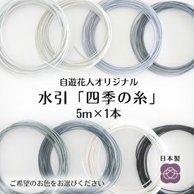 【水引 四季の糸5m】104~111 日本製 高級水引 絹巻水引 金沢水引 材料 素材 手芸 ハンドメイド 手作り 伝統工芸 水引き アソート mizuhiki 水引アクセサリー 初心者 花水引 特売品 推しカラー 推し色 メンカラ 推しグッズ 推し活