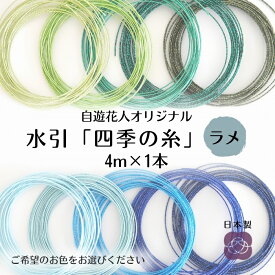 【水引 四季の糸ラメ4m】ラメグリーン ラメブルー 日本製 高級水引 絹巻水引 金沢水引 材料 素材 手芸 ハンドメイド 手作り 伝統工芸 水引き アソート mizuhiki 水引アクセサリー 初心者 花水引 特売品 推しカラー 推し活 初心者でもきれいに作れる