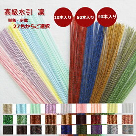 ＼お買物マラソン20%OFF／ 水引 材料 水引きセット 高級水引【凜】西陣織に使われる金銀紙使用 水引アクセサリー ラッピング お花 髪飾り 90cm 水引細工 手芸 水引飾りに ハンドメイド 初心者 セット ピアス アクセサリーPP