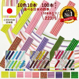 ＼マラソン限定クーポン！／ 水引 水引き 材料 水引素材 セット 老舗職人が選んだ【四つの季節 楽天1位 高評価★4.75】 ハンドメイド ベストカラーセレクション 90cm10色x10本セット 絹巻水引 成人式 髪飾り 初心者 アクセサリー ラッピング