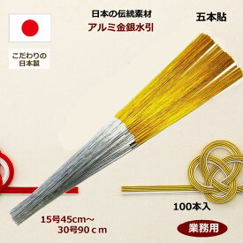 ＼マラソン限定クーポン！／ 金銀水引 5本貼 業務用100本入 金銀水引き 販売 金銀の水引 長さ15号約45cm～30号約90cm 和紙にのしを添え高級感抜群PP