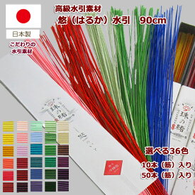 ＼お買い忘れ救済50%OFF／ 水引 水引き 材料 水引素材 【楽天1位高評価★4.89 1色10本入 50本入】 セット 高級水引 はるか水引 90cm 水引素材 水引き材料 日本製 プロ仕様 mizuhiki 水引髪飾り 水引アクセサリー製作材料に利用 絹巻水引 花水引ハンドメイドPP
