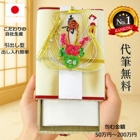 ＼本日ポイント最大8倍★／ 祝儀袋 結婚 ご祝儀袋 結納金 【楽天1位高評価★4.7】 結納金袋 金封桐箱 封筒 多額用 大きなご祝儀袋 お金の出し入れが簡単 引出型のご祝儀袋 100万円 200万円まで 略式結納 引出金封 高級 祝儀袋 多額用