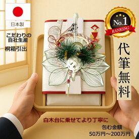 ＼マラソン限定クーポン！／ 祝儀袋 結婚 ご祝儀袋 略式結納 結納金　【白木台付き・楽天高評価★5.0】 結納返し 桐箱金封 10万円 50万円 100万円 200万円対応 大きいサイズ 贈答用 慶事 高級感ある桐箱引出型 出し入れ簡単 結納 や各種お祝い