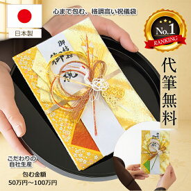 ご祝儀袋 祝儀袋 結婚 【楽天1位！高評価★4.7】代筆 サービス 100万円 結婚 10万円 50万円 結婚式 代筆 お急ぎ 心からの祝福の気持ちを祝う お祝い 結婚祝い 出産祝い ご結納 新築祝い 開業開店 祝いPS