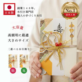 ご祝儀袋 祝儀袋 結婚 【鶴と亀から選べる高評価★4.8】友人 結婚式 子供の結婚祝い 高額 10万円 以上 50万円 御祝儀袋 結婚式 日本製 のし袋 中袋 御祝 御祝い 100万円 結婚祝い おしゃれ
