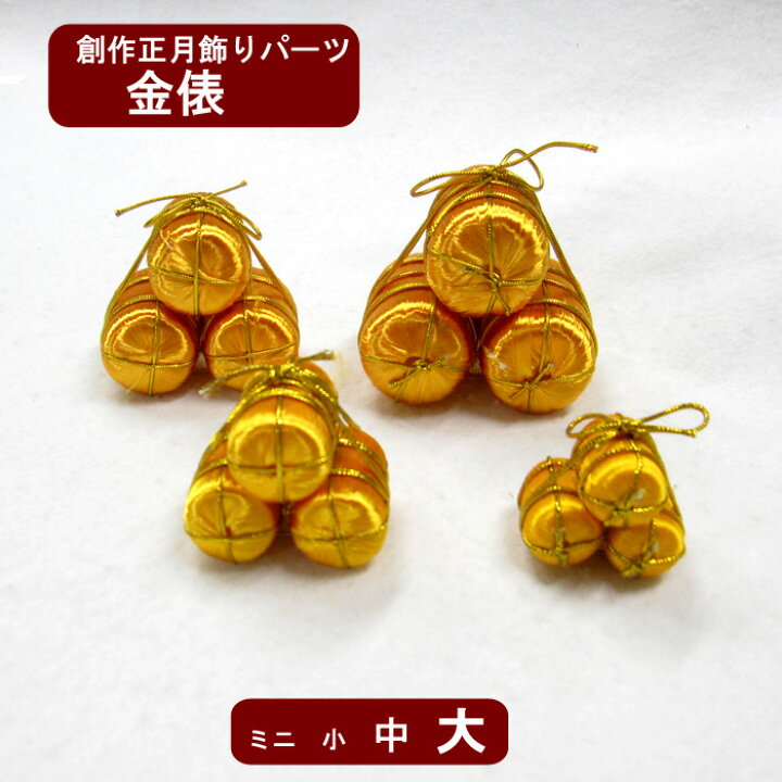 楽天市場】金俵ミニ小中大4サイズからご選択！創作正月飾り製作に最適 