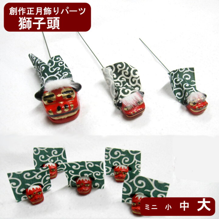楽天市場】獅子頭4サイズからご選択！創作正月飾り製作に最適！ワーク 