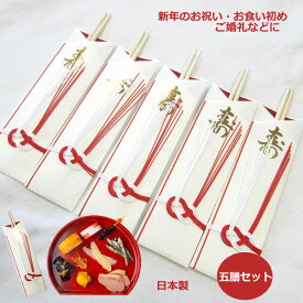 【スーパーセール10％OFF！】 祝い箸 紅白淡路結び 5膳セット 水引箸袋 祝い箸 正月 おせちの箸 お祝いの箸 祝い箸 正月 割り箸(袋入) 祝い箸(いわいばし) 5膳セット 日本製【8038】