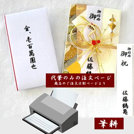 【同時購入用】 ご祝儀袋 代筆 ご祝儀袋 名入れ 結婚 祝儀袋 金封 祝儀袋パソコンフォントですが筆耕承ります。