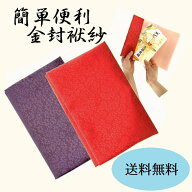 金封袱紗 ふくさ 金封用風呂敷【簡単便利 中型サイズ用】 慶事用袱紗 結婚式 各種お祝いにえんじエンジ紫…