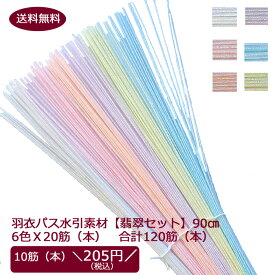 【本日ポイント最大4倍！】 水引 水引素材 【翡翠】水引セット 6色20本ずつ合計120筋（本）セット！パステル色水引き材料ベストセレクション 羽衣プラチナビーチたっぷり使える120筋入りセット 水引細工手芸やラッピングに！【送料無料】RSL【D】【P】