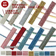 ＼アフターセール★30%OFF／ 水引 水引き材料 水引素材【羽衣ステラ10色セット】 プラチナ水引 水引アク…