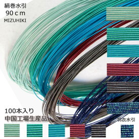 ＼アフターセール★30%OFF／ 水引材料 絹巻水引 花水引 糸巻水引 90cm×1色100本入 水引素材 中国工場製 mizuhiki 水引髪飾り 水引アクセサリー 製作材料 ハンドメイド 初心者 セット ピアス アクセサリー