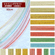 ＼アフターセール★30%OFF／ 水引 水引 羽衣水引 シャイニングブライト水引 90cm×100本入 水引素材 水引…
