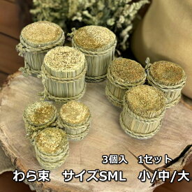 わら束 お正月ベース わら束SML大 中小お正月素材 お正月資材 お正月 お正月アレンジ 自然素材 手作り商品 お正月飾りベース わら束 わら束ベース 正月素材 お正月ピック差し【造花・装飾】数量限定につき、売切の際はご了承ください