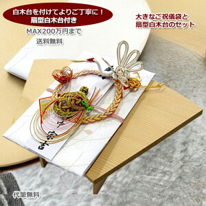 祝儀袋 結婚 ご祝儀袋 大型100万まで入ります。結納金袋扇型白木台付き 結納金にもご利用 50万 〜100万円まで入ります!扇型白木台を付けてより丁寧に!御祝儀 結婚式 お祝い 結婚祝い ご結納