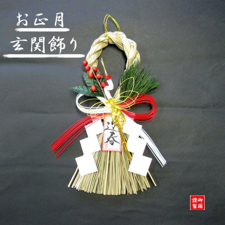楽天市場】お正月飾り お年始 しめかざり しめなわ しめ飾り しめ縄 