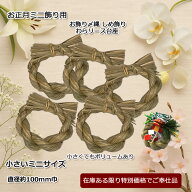 ＼ ポントアップ！★3%OFF／ お飾り〆縄 わらリース わらリース 小さな台座 手作りおしゃれ 稲わらリース…