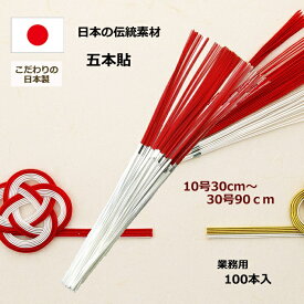 紅白水引 紅白水引5本貼 100本入り 【銀5本貼 高評価★4.8】 10号約30cm～30号約90cm 紅白水引き 水引 紅白 紅白水引き紐 紅白水引とは 高級感抜群 水引原型 s11