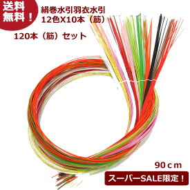 【今だけの2,000円ぽっきり！ポイント5倍！】 【楽天1位】 水引 水引き材料 水引素材 ベストセレクション【松200セット】12色10筋(本)セット！ 絹巻水引 羽衣水引アクセサリー 手芸 お花やラッピングに！90cm【送料無料】