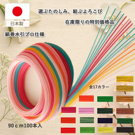 ＼お買物マラソン20%OFF／ 水引 水引き 材料 セット【在庫限りの特別価格品】絹巻 1色 90cm×100本入 水引素材 キット 日本製 プロ仕様 mizuhiki 水引髪飾り 水引アクセサリー 材料 ハンドメイド 初心者 そうきちPP