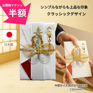 \お買物マラソン50%OFF/ 祝儀袋 結婚 ご祝儀袋 御祝儀袋 【金銀クラッシックデザインが人気】 結婚 結婚式 お金包 各種お祝い用 金封 1万円 3万円 5万円 10万円 結婚の お祝いなどの お金包