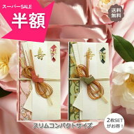 ＼アフターセール開催中★50%OFF／ ご祝儀袋 祝儀袋 結婚 結婚御祝 袋 【スリムコンパクトサイズ】 SM085…