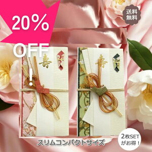 \お買物マラソン20%OFF/ 祝儀袋 結婚 ご祝儀袋 結婚御祝 袋 【スリムコンパクトサイズ】 SM085 結婚 結婚式 各種お祝い用 3千 5千円 1万円 5万円 10万円 金封 結婚のお祝い お金包み 少し小さ