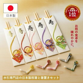 ＼AFセール★最大30％OFF／ お正月 お祝い箸セット 祝箸 箸置きセット お正月飾り 迎春 縁起物 ギフト 箸袋付き おしゃれ 和モダン 正月 お年賀 プレゼント 結婚祝い 長寿祝い 新年 お正月準備 食卓飾り 初春 日本製 木製箸 水引付き 家族用 来客用 食卓華やぐ 箸セット