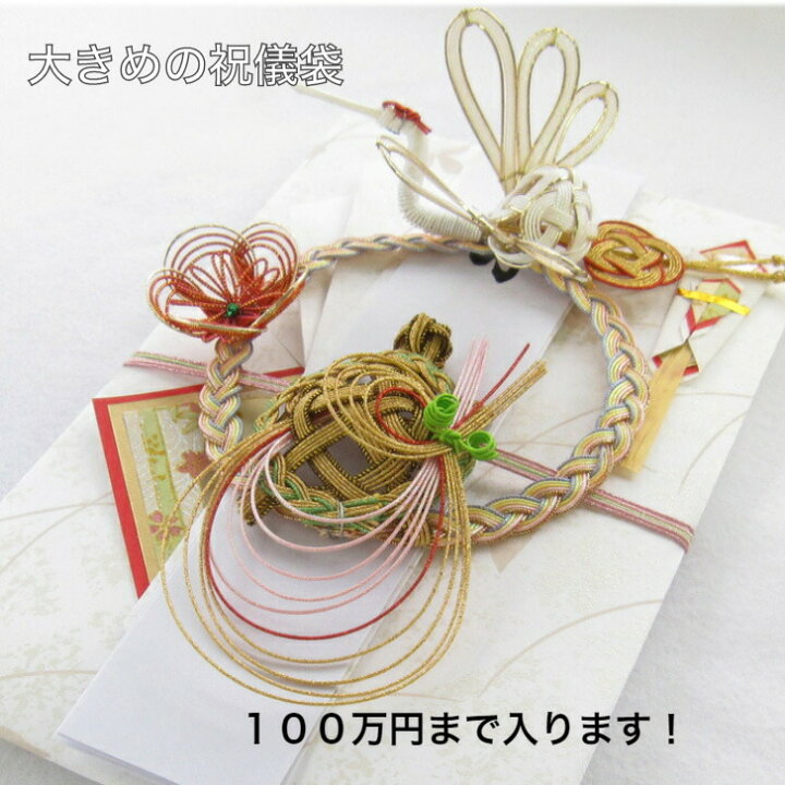 楽天市場 大型祝儀袋 金封お金包 おかねつつみ100万円まで入ります 結納金 御祝儀 結婚式 お祝い 結婚祝い 出産祝い ご結納 新築祝い 開業開店祝い 各種お祝い事に使用 水引そうきち 楽天市場 大型祝儀袋 金封お金包 おかねつつみ100万円まで入ります 結納金 御祝儀 結婚式 お祝い 結婚祝い 出産祝い ご結納 新築祝い 開業開店祝い 各種お祝い事に使用 水引そうきち