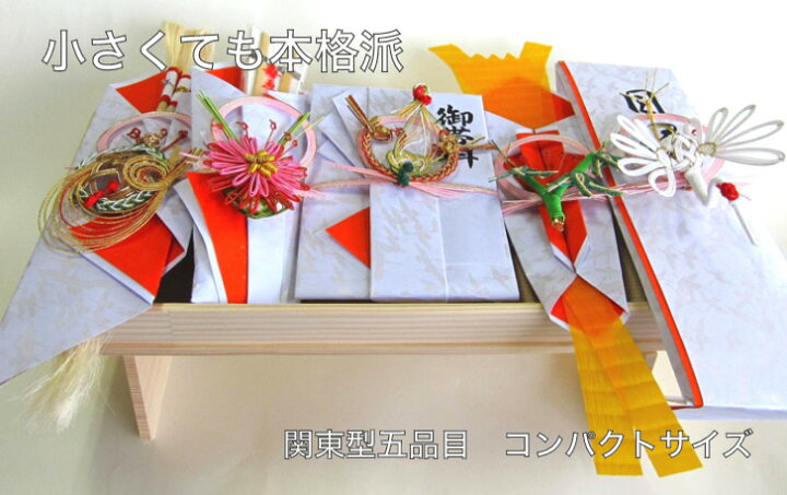 楽天市場 本日ポイント5倍 結納 略式結納品 羽衣セット五品 お手軽 簡単 コンパクト 本格的な関東型略式セツト 準備簡単コンパクト 送料無料 水引そうきち