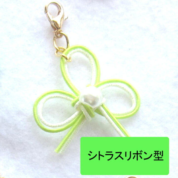 905円 全品送料無料 シトラスリボンストラップ 5個入 シトラスリボン結び方 作り方 シトラス